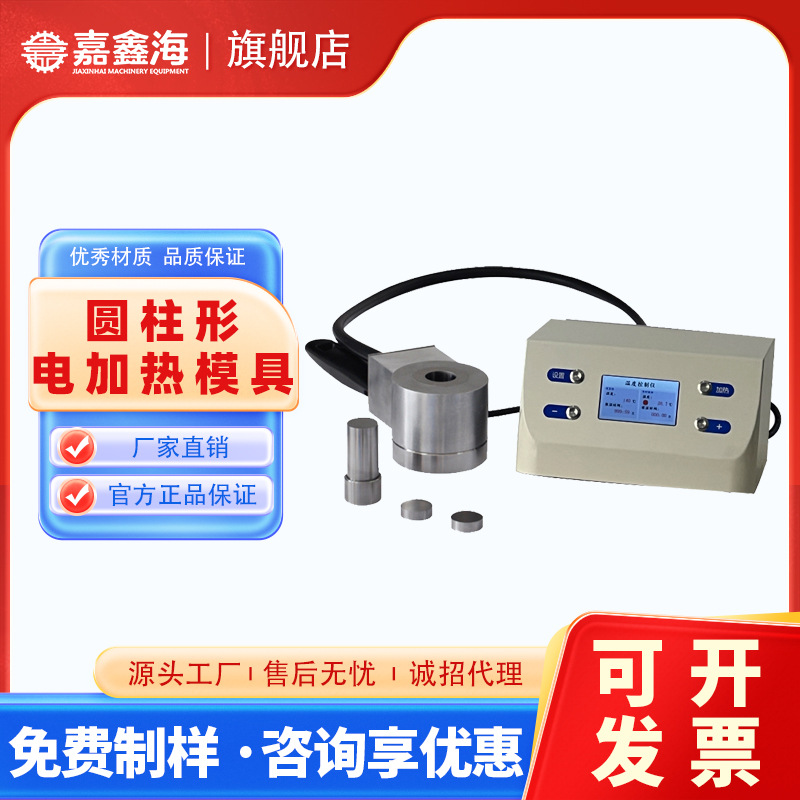 天津嘉鑫海 300度61-100mm圆形粉末制样电加热压片模具