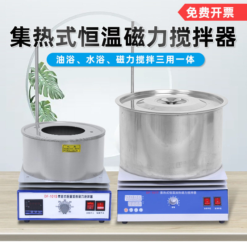 定制 智能控温水油两用机恒温加热 DF-101系列 集热式磁力搅拌器,工业油品/胶粘/化学/实验室用品,水浴锅,淘宝优惠券,粉丝福利购,淘宝优惠卷
