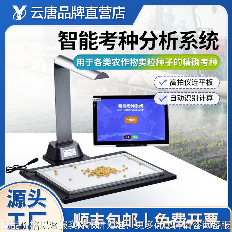考种仪高智能考种分析系统小麦玉米粮食谷物多功能种子考种分析仪