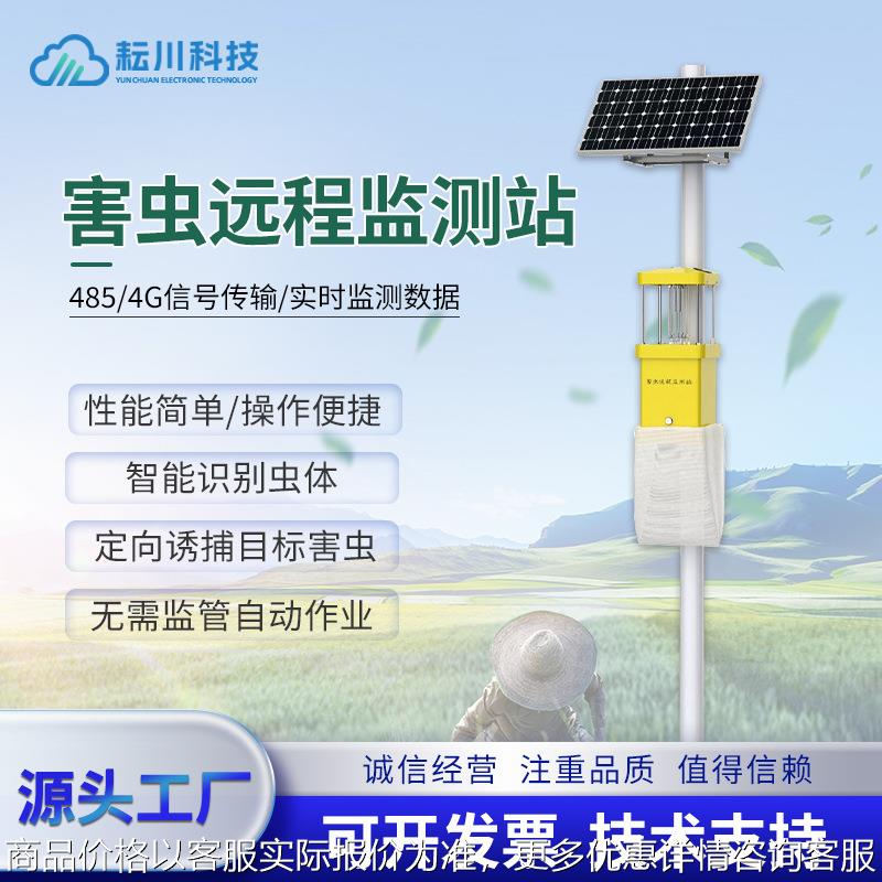 害虫远程监测站智慧果园农林业病虫害诱虫智能杀虫检测太阳能