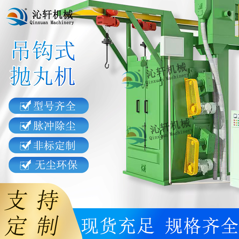 自动吊钩式抛丸机厂家直供大型除锈配件悬挂式单双吊钩抛丸机