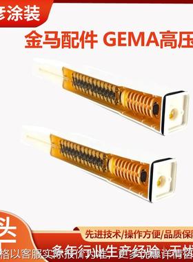 金马 Gema自动喷枪高压模块高压包 GA02喷枪倍压模块 GEMA配件