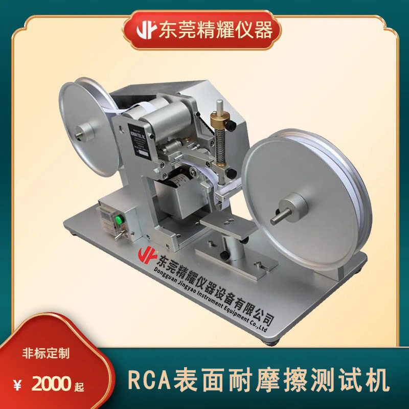 厂家直销雾化器纸带耐磨试验机电子因测试仪RCA表面耐摩擦测试机
