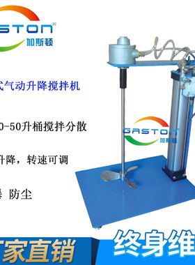 搅拌机QD-B-AMV1.3 20L油漆涂料气动升降搅拌器高速分散机加斯顿