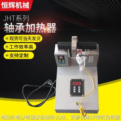JHT系列便捷轴承加热器 GJR30H-1-2-3电磁感应微控制齿轮加热器