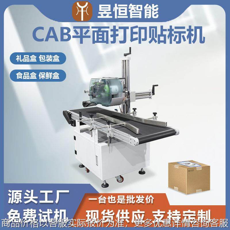 CAB平面打印贴标机 礼品盒包装盒自动打印高速贴标不干胶贴标机器,机械设备,试验机,淘宝优惠券,粉丝福利购,淘宝优惠卷