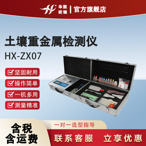 HX-ZX07土壤重金属检测仪