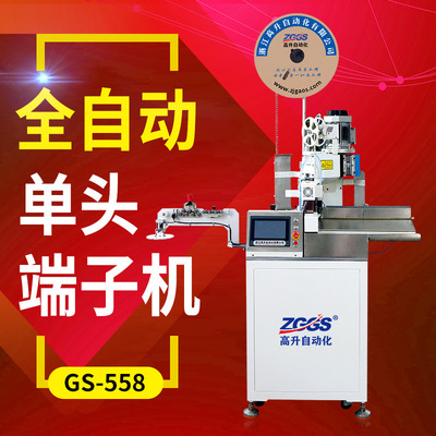 厂家直供GS-558全自动端子机/全自动端子压着机/自动端子机