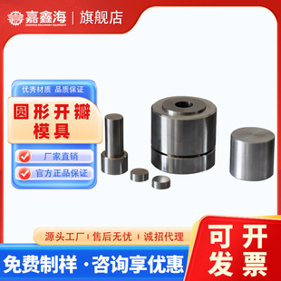 嘉鑫海圆形开瓣模具11-20mm圆形粉末压片模具