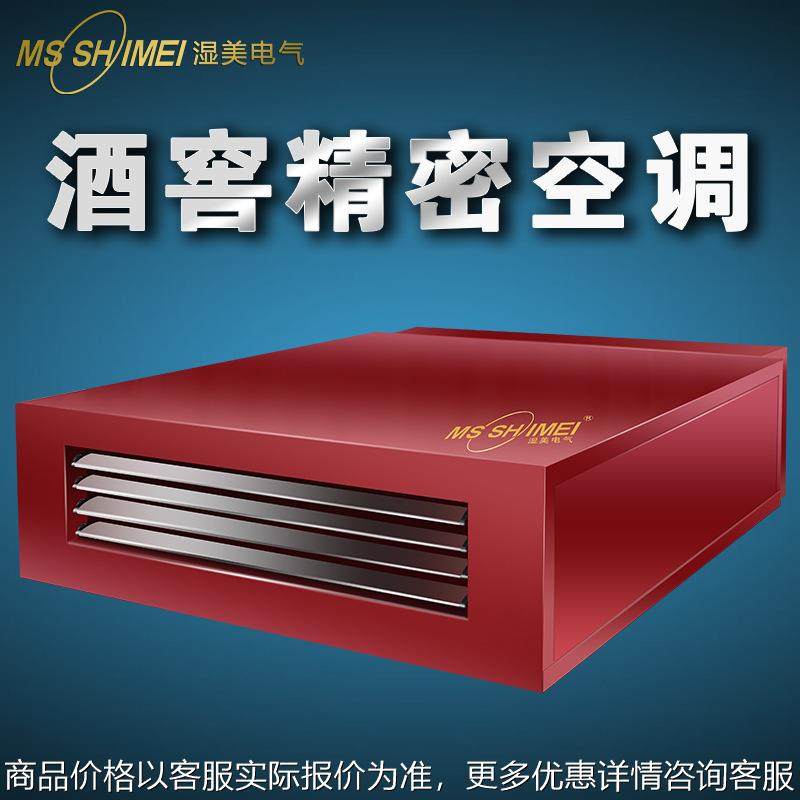 湿美酒窖吊顶管道精密空调/酒窖/红酒专柜/精密空调/恒温恒湿RMS-