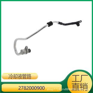 适用于奔驰S级GLS级M278发动机冷却液管路涡轮增压管2782000900