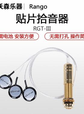 Rango/蓝格民谣木吉他古筝古琴中阮小提琴马头琴拾音器贴片乐器