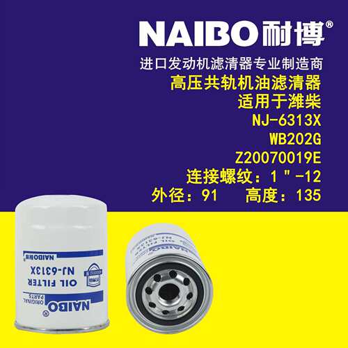 NJ-6313X 机滤滤芯 WB202G Z20070019E