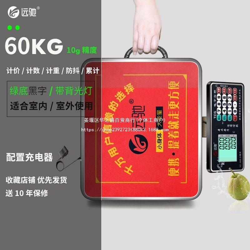 远驰电子秤称重60KG计价秤商用台秤100kg精准精度家用秤厨房秤