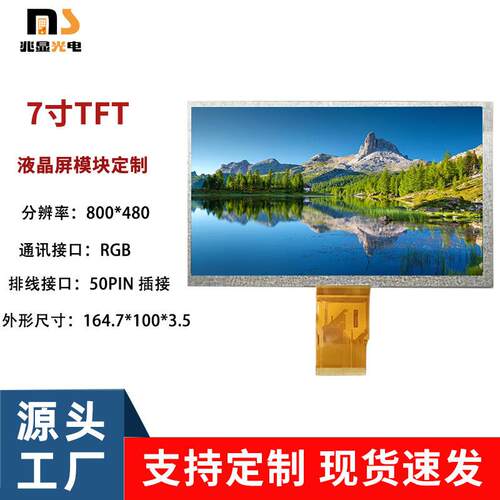 7寸TN液晶显示屏800*48050PINRGB接口TFT数码工控工控屏高清显示