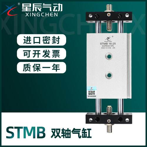 星辰气动双轴双杆气缸滑台STMB16/20/10-25*50X75*100X175*200X30