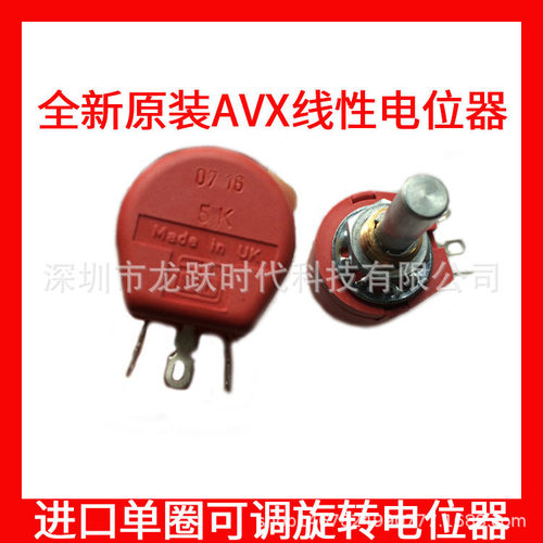 AVX德国原装进口电位器