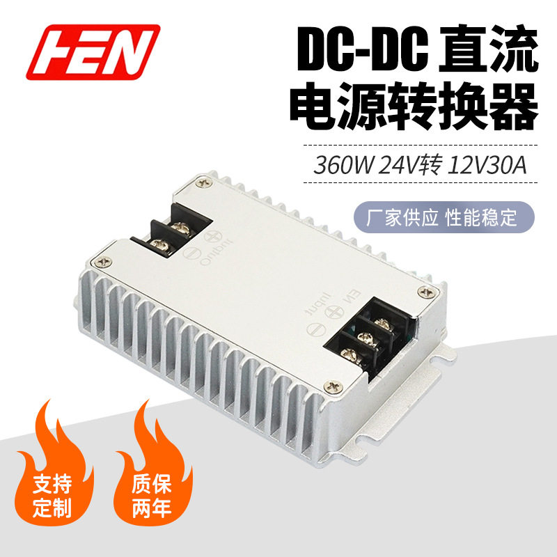 车载监控24V转12V/30A稳压器