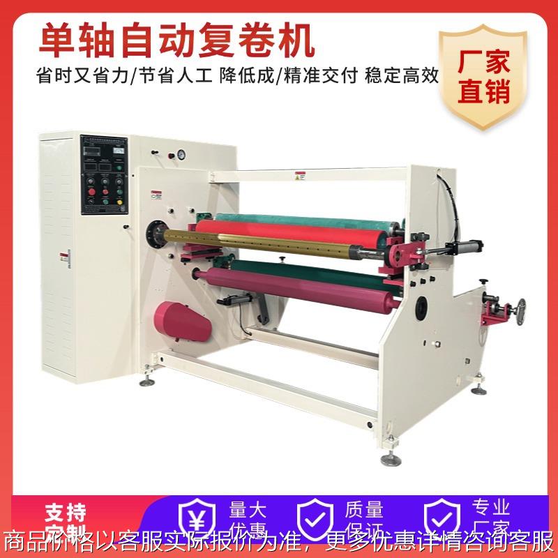 801型bopp封箱胶带自动单轴复卷机PET缠绕机小复卷机胶粘材料设备