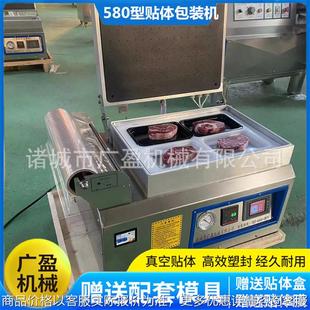 580型牛羊肉贴体真空包装 机 机肉制品贴体包装
