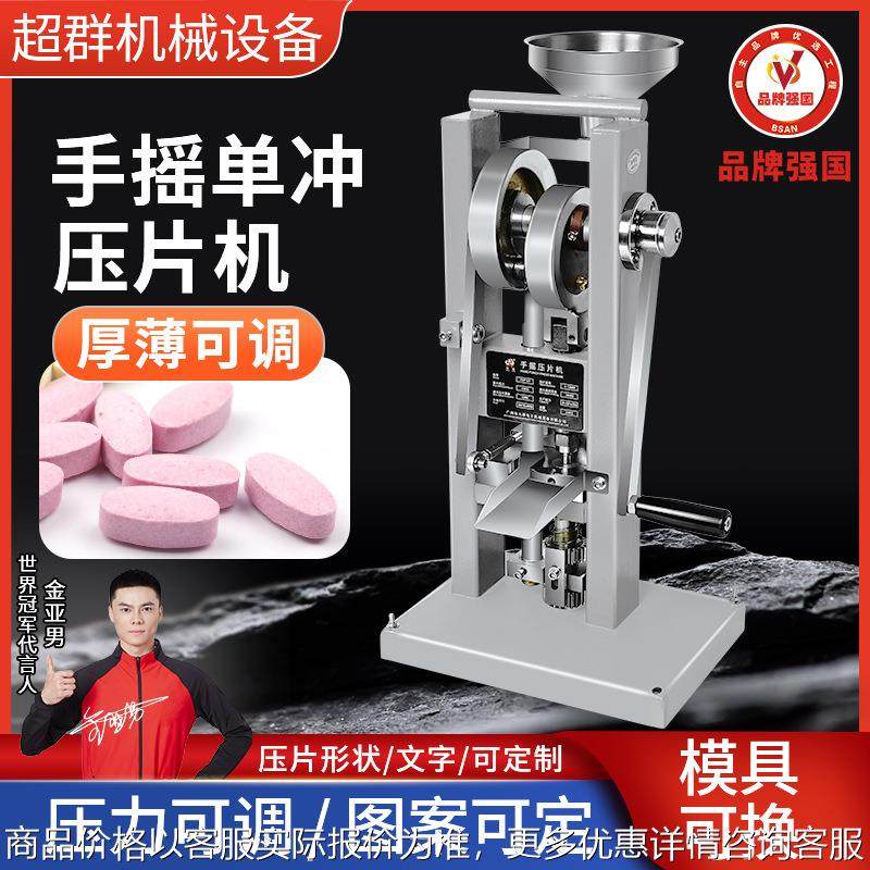 超群机械TDP-0T小型台式手摇压片机打片机糖果压片机厂家直营,五金/工具,其他机械五金,淘宝优惠券,粉丝福利购,淘宝优惠卷