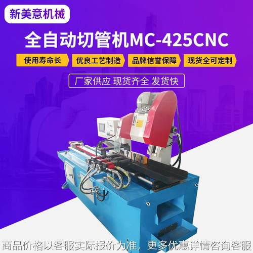 厂家供应全自动切管机MC-425CNC数控钢管下料机方管全自动切管机