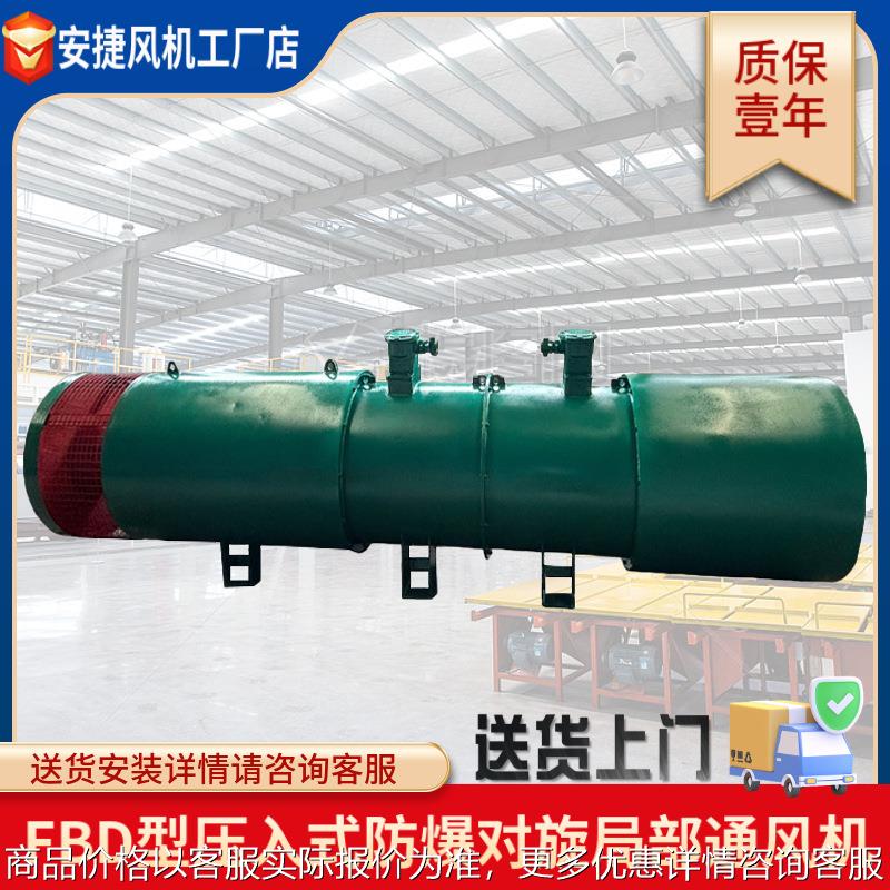 隔爆型低噪音局部通风机FBDNo6.0/2x11KW压入式对旋局扇风机