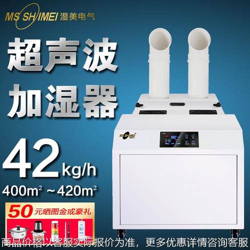 湿美熔喷布大型工业大雾量雾化 超声波加湿机车间防尘静电SM-42B