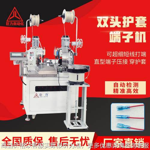 巨力高精度全自动双头穿护套端子机单头穿护套端子机双头端子机