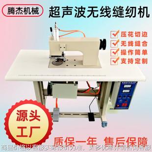 服饰头饰补丁贴超声波压花成型设备超声波无纺布无线缝纫机
