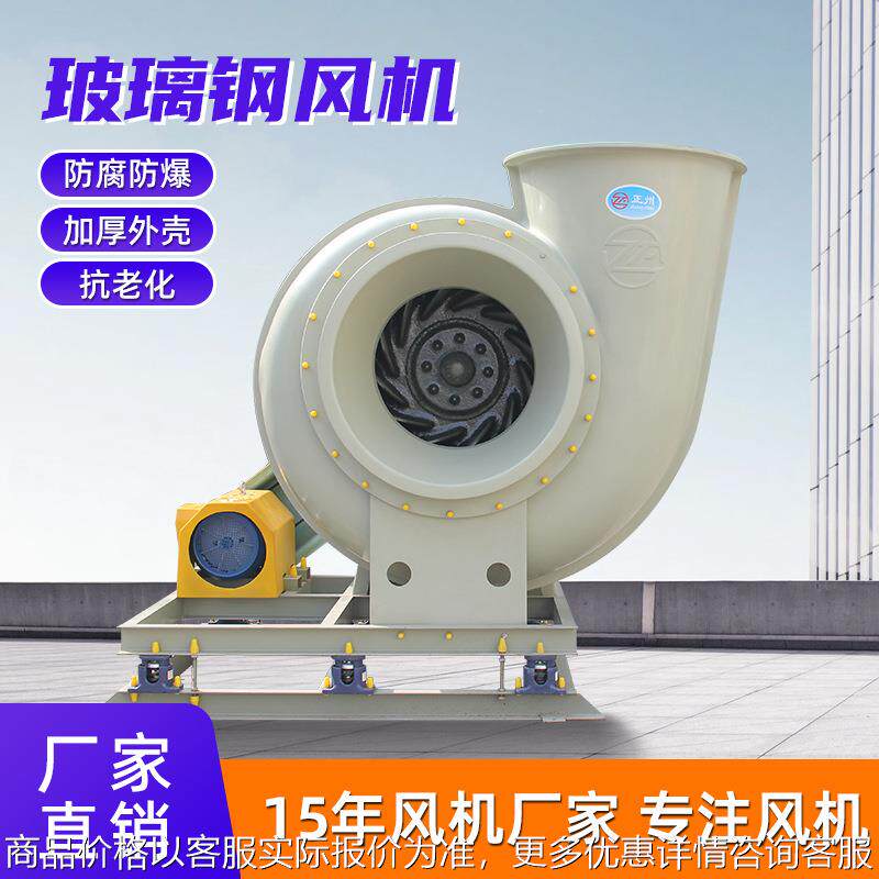 玻璃钢风机 变频防腐防爆风机frp风机4-72玻璃钢离心风机厂家直供
