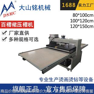 /大山铭 大尺寸压褶机 女装定型机 JK制服压褶机