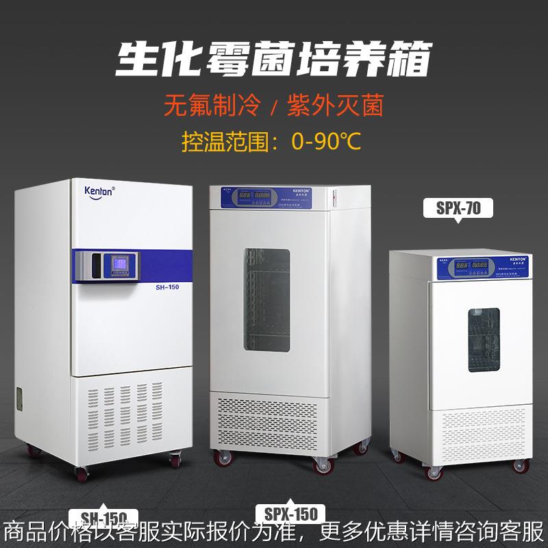 康恒生化霉菌恒温恒湿箱微生物细菌培养箱种子发芽催芽箱可过计量