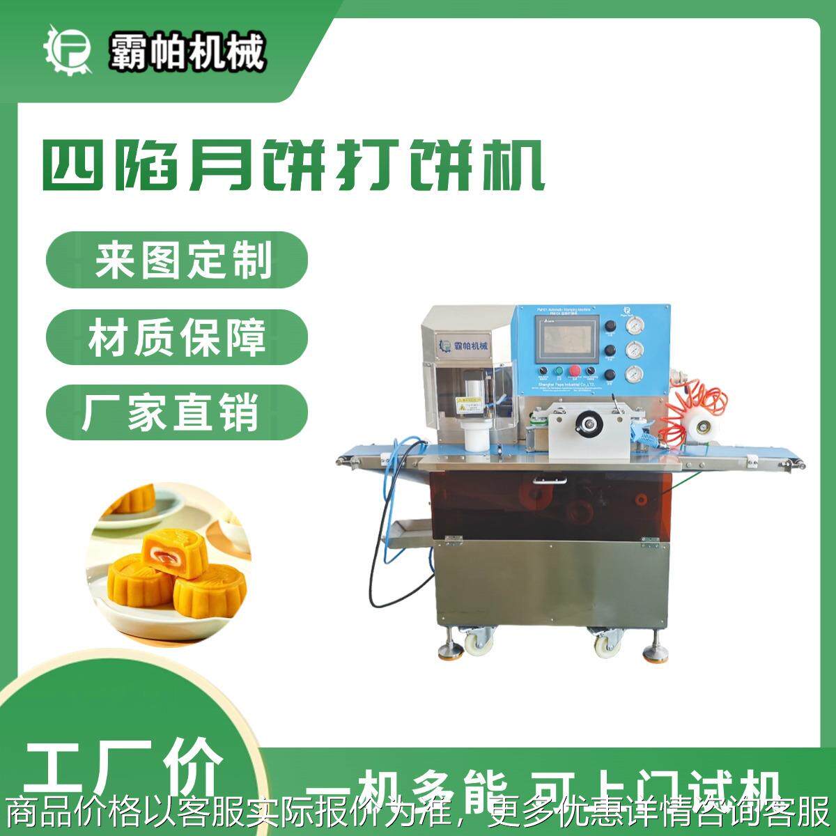 全自动四陷月饼打饼机 智能称重压模一体包馅机 食品级不锈钢材质