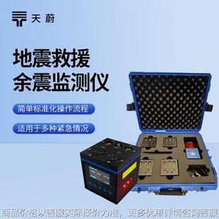 消防救援余震监测仪余震监测设备地震救援余震位移监测仪