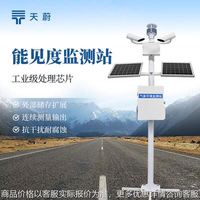高速公路能见度监测站气象局交通气象能见度监测站能见度监测仪