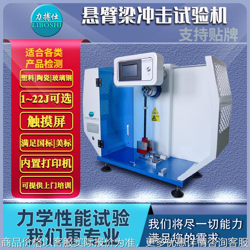 数显悬臂梁冲击试验机薄膜塑料简支梁抗摆锤强度冲击测试机