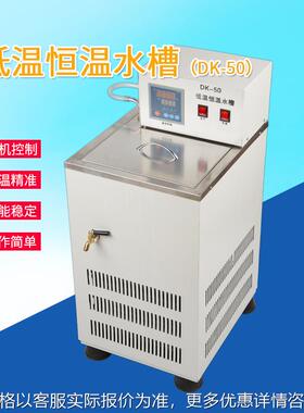 现货小型实验室水槽 DK-50低温恒温水槽循环 恒温低温水浴槽