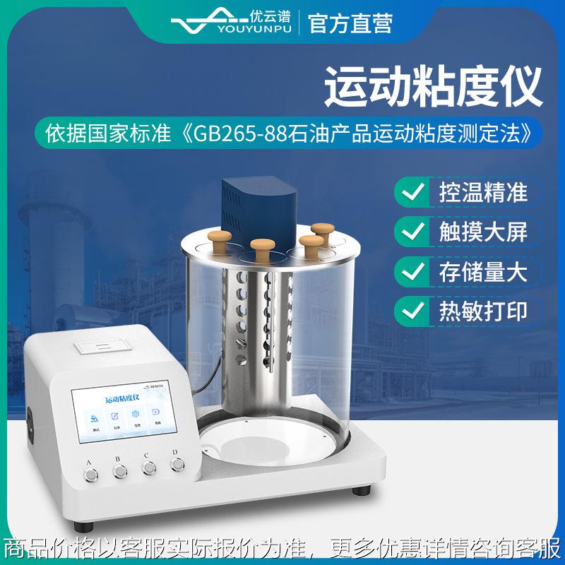 运动粘度测定仪石油柴油润滑油粘度计石油产品运动粘度自动测试仪