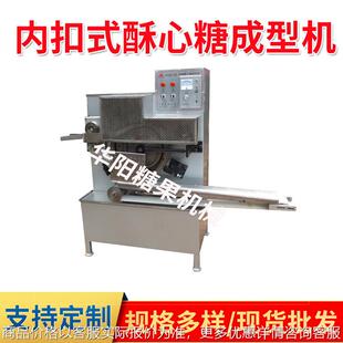HY500型内扣式酥心糖机老北京酥龙虾酥糖机糖果机创业生产设备
