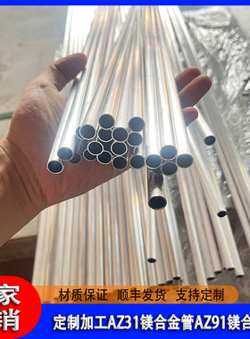 AZ31B镁合金管Φ9.5*0.5mm镁管AZ80A科研实验用自行车支架挤压管