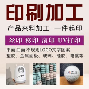 丝印加工移印logo代客来料加工塑胶硅胶亚克力五金烤漆面板UV彩印