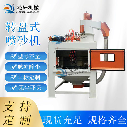 自动转盘式喷砂机定制厂家多工位转盘表面加工全自动定制喷砂机械
