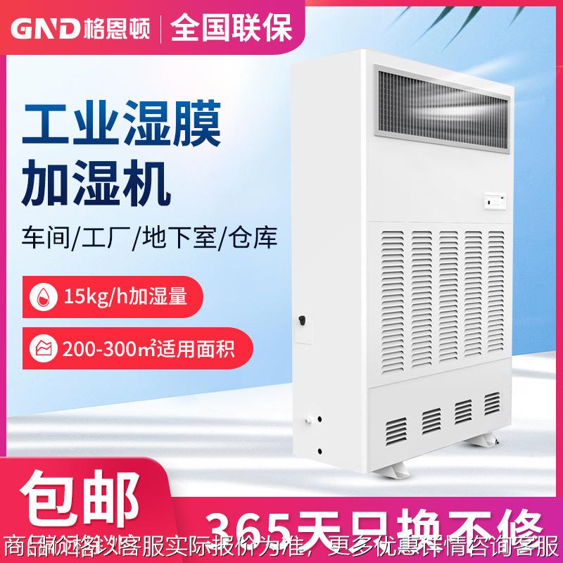 格恩顿15湿膜加湿机 无白粉不喷雾电子净化洁净厂房增湿器 无雾