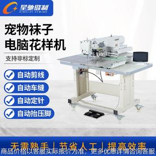 星驰牌电动缝纫机 宠物围巾电脑花样机 加工宠物袜子4020花样机