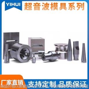 东莞超声波模具20khz进口超声波熔接机模具模具加工厂家