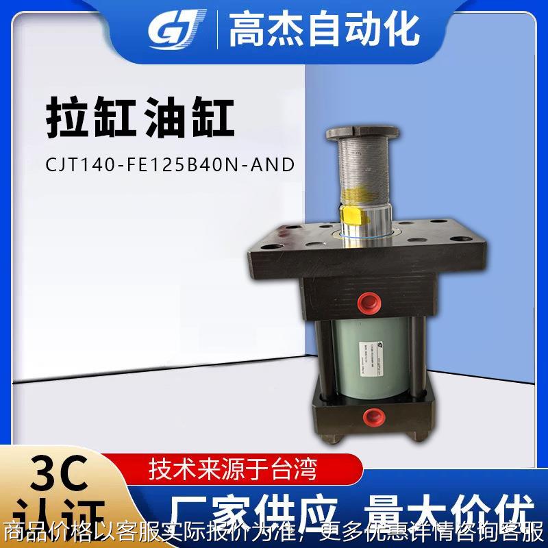 厂家直供拉杆油缸CJT140-FE100B40N-AND拉杆式液压油缸