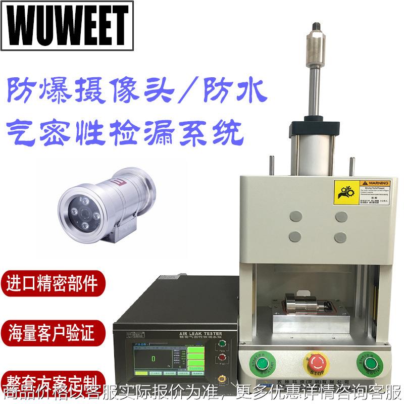 气密性测试仪 气密性检漏仪 泄漏检测仪 防爆摄像头气密测漏仪