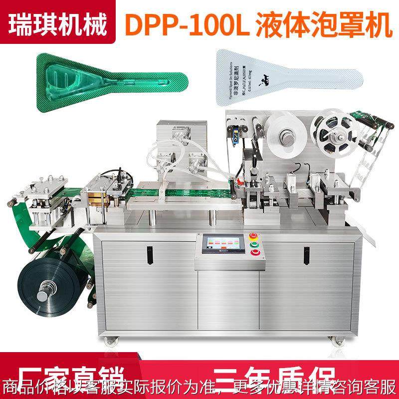 全自动液体泡罩机橄榄油果酱奶酪水乳香薰发膜洗衣液泡罩包装机