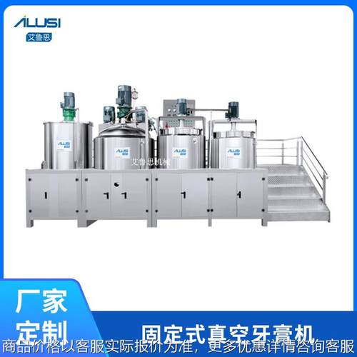 厂家供应500-1000L固定式真空制膏机不锈钢高粘度牙膏真空乳化机